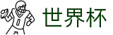 2026美加墨世界杯中国官方主页 | 赛事资讯 · 便捷进入
